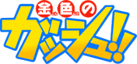 Zatch Bell! / Konjiki no Gash!